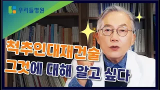 뼈를 깎아야 한다고? 척추관 협착증의 진실을 밝히다![광고없음]/ 우리들병원TV