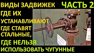 ВИДЫ ЗАДВИЖЕК, ГДЕ ИХ УСТАНАВЛИВАЮТ, ГДЕ СТАВЯТ СТАЛЬНЫЕ ЗАДВИЖКИ, А ГДЕ ЧУГУННЫЕ