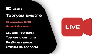 Как торговать на MOEX новичку. Мастер-класс на акциях