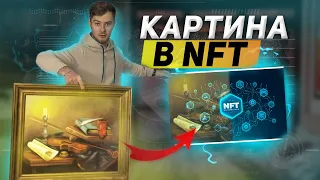 Как оцифровать картину и поместить в NFT ? | Создать и продать токен