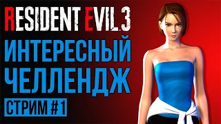 Resident Evil 3 - Убить Немезиса Везде + Только Порох / Стрим #1