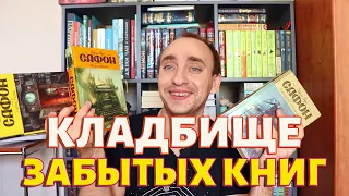 КЛАДБИЩЕ ЗАБЫТЫХ КНИГ || БОЛЬШОЙ ОБЗОР ЦИКЛА БЕЗ СПОЙЛЕРОВ || КАРЛОС РУИС САФОН