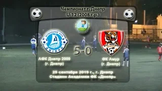 ЧГ. U-12. АФК Днепр (2009) - ФК Амур (2008). 25.09.2019