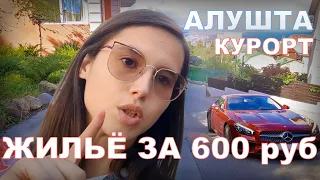 Жильё в АЛУШТЕ за 600 руб. ЦЕНЫ. КУРОРТ КРАСОТА. КРЫМ 2021