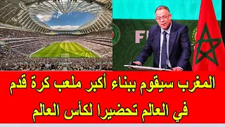 المغرب سيقوم ببناء أكبر ملعب كرة قدم في العالم تحضيرا لكأس العالم