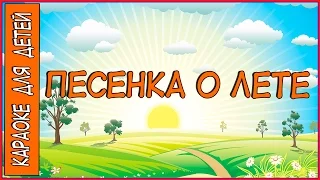 Песенка о лете Из мультфильма Дед Мороз и лето. Караоке для детей.