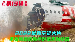 2022最新悬疑惊悚恐怖大片《第19排》，不看到最后一秒猜不到结局