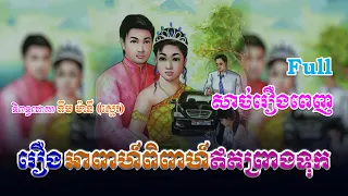 រឿងអាពាហ៌ពិពាហ៌ឥតព្រាងទុក (សាច់រឿងពេញ)​ Full Story | ប្រលោមលោក, Khmer Story [NITEAN KHMER II]