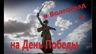 в Волгоград на мотоцикле на 9 мая / День Победы в Волгограде.