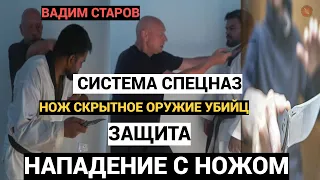 Нож скрытное оружие убийц. Вадим Старов защита от нападения с ножом. Спецподготовка Система Спецназ.