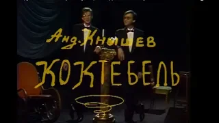 "Коктебель". Андрей Кнышев и Сергей Шустицкий, 1993 г. Автор А.Кнышев.