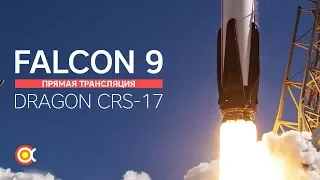 Трансляция пуска SpaceX Falcon 9 (CRS-17)