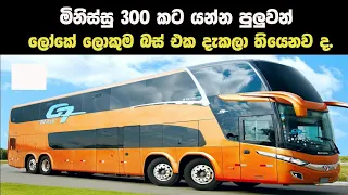 ලෝකේ ලොකුම බස් එක දැකලා තියෙනව ද /10 largest buses in the world .