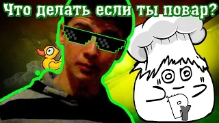 Что делать если ты повар? #2