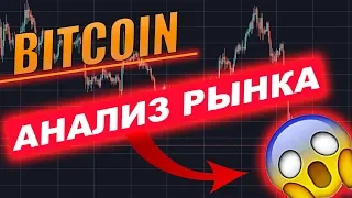 Биткоин Прогноз | Криптовалюта Анализ рынка! Что будет дальше?