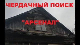 ЧЕРДАЧНЫЙ ПОИСК "АРСЕНАЛ"