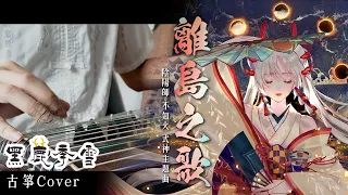 《離島之歌 Chijima no Uta》陰陽師 不知火式神主題曲 【古箏Cover Guzheng】｜黑鹿季雪