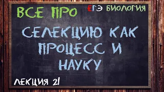 Л.21 | СЕЛЕКЦИЯ КАК ПРОЦЕСС И НАУКА | СЕЛЕКЦИЯ | ОБЩАЯ БИОЛОГИЯ ЕГЭ