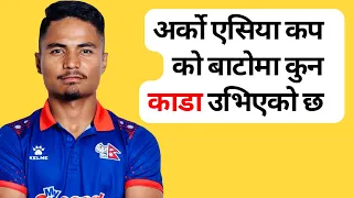 Nepal Cricket Team's challenge in ACC Premier Cup 2024 | T20 World Cup #nepalicricketteam #cricket