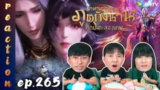 [REACTION] Soul Land Movie ตำนานจอมยุทธ์ภูตถังซาน : ศึกปะทะสองเทพ (ซับไทย) | EP.265 | IPOND TV