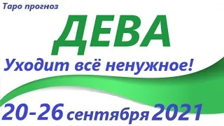 ДЕВА♍ 20 - 26 сентября 2021🌷 таро гороскоп на неделю/таро прогноз /любовь, карьера, финансы,здоровь👍