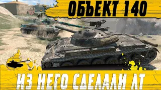 НОВЫЙ ЛЕГКИЙ ТАНК РЕБАЛАНСА 10.3 ● Объект 140 УЖЕ НАГИБАЕТ ● WoT Blitz