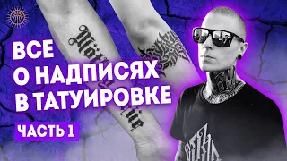 Все о надписях в татуировке #1