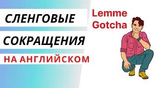 Неформальные cленговые сокращения на английском языке. Урок 1 Разговорный английский. #shorts