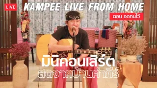 มินิคอนเสิร์ตสดจากบ้าน "พงษ์สิทธิ์ คำภีร์" : Kampee Live From Home ตอน อดทนไว้ 【ฉบับปรับปรุงเสียง】