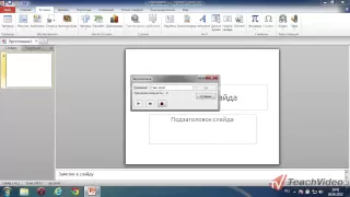 Как вставить музыку в PowerPoint