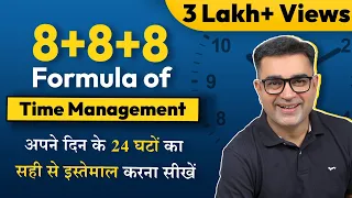 अपने दिन के 24 घंटो को ऐसे मैनेज करें | 8+8+8 Rule of TIME MANAGEMENT | DEEPAK BAJAJ