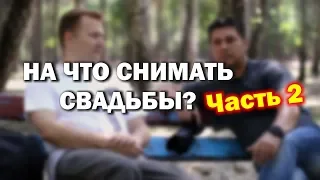 На что снимать свадьбы? Сравнение систем: фф, микра и т.д.