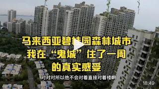 马来西亚碧桂园森林城市 我在“鬼城”住了一周的真实感受