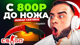 КЕЙСЫ КС ГО с 800 РУБЛЕЙ до НОЖА🎁РЕАЛЬНО ВЫБИТЬ НОЖ с 800Р в КЕЙСЫ КС ГО - КЕЙСЫ КС ГО на TOPSKIN