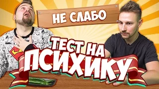 ТЕСТ НА ПСИХИКУ. НЕ СМЕЙСЯ ЧЕЛЛЕНДЖ (ПЕРЕЦ И ЛИМОН)