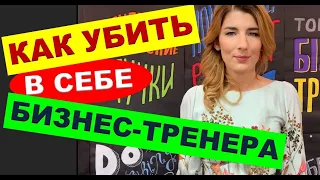 ТРЕНЕРСКИЕ ФИШКИ .76. Как убить в себе БИЗНЕС-ТРЕНЕРА | Вся правда о корпоративном тренерстве