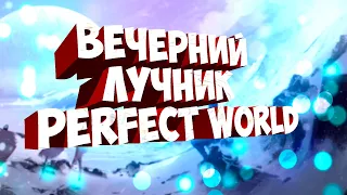 ВЕЧЕРНИЙ ЛУЧНИК ,БЛИЗИТСЯ ТЬМА | PERFECT WORLD ⚠️FUNLINE PW 1.5.1+