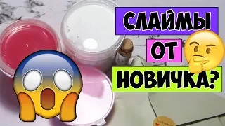 РАСПАКОВКА СЛАЙМОВ - ОБЗОР ЛИЗУНОВ ОТ SLIME.KLD