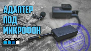 3.5mm Mic Adapter | Адаптер под микрофон для GoPro c Алиэкспресс