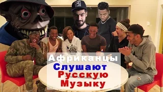 АФРИКАНЦЫ CЛУШАЮТ РУССКУЮ МУЗЫКУ (ЖАК-ЭНТОНИ, Сидоджи Дубоshit и Грязный Рамирес, MiyaGi)