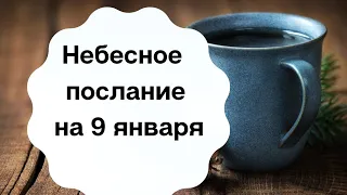 Небесное послание на 9 января. Возможность повлиять на ситуацию.