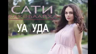 Сати Какәбааԥҳа - Уа Уда (Сати Какубава - "Без тебя").