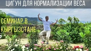 Цигун для нормализации веса - Семинар в Кыргызстане