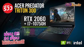 โน๊ตบุ๊คตัวเจ็บแต่จบ Acer Predator Triton 300 ขุมพลัง RTX2060 + i7 10750H