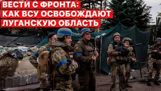 💥 ВСУ продолжают освобождать Луганскую область, — репортаж FREEДОМ с линии фронта