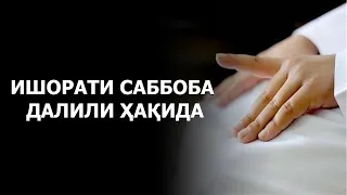 Ишорати саббоба далили