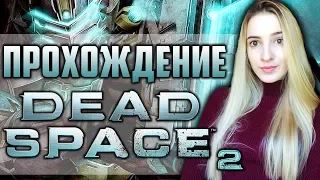 Dead Space 2 | Космический Ужас | Мертвый Космос 2 Полное Прохождение на Русском