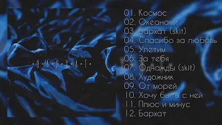 Sopranoman - Бархат (RUS ALBOM) (RUSSIAN RAP ALBUM SNIPPET)