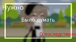 ~[•]meme[•]~[•] Последствия...[•]~[•] Объяснить?...[•]~