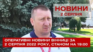 Оперативні новини Вінниці за 2 серпня 2022 року, станом на 19:00